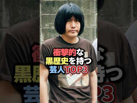 衝撃的な黒歴史を持つ芸人TOP3 #雑学 #芸人 #お笑い芸人 #お笑い #芸能人 #芸能 #芸能界 #有名人 #女優 #プチ知識