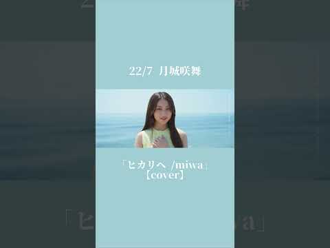 #月城咲舞 バースデー歌ってみた動画公開🎬「 #ヒカリへ / #miwa 」【cover】🎞️ https://youtu.be/93_pTbBtkHU?si=MsbPqI0xRREejQ7m