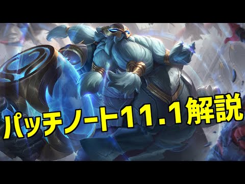 【lol】遂に始まる新シーズン!!新年もlolメタ情報局で友達と差をつけろ【Patch11.1解説】