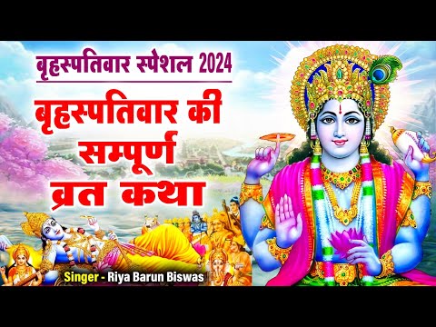 बृहस्पतिवार व्रत कथा || Brihaspativar Vrat Katha || बृहस्पतिवार की कहानी || Vishnu Ji Ki Katha