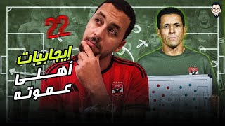 ايجابيات الحسين عموتة مع اول رسمية للأهلي ,  دور جمعة عالمى و مستوى طبيعي تقلق منه و بلن بن شرقى