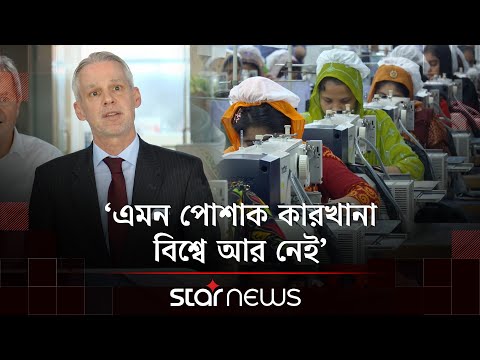 বাংলাদেশের যে কারখানা দেখে মুগ্ধ সুইস রাষ্ট্রদূত | Garments Visit | Swiss Ambassador | Star News