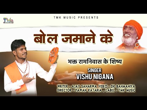 BOL JAMANE KE (Music Video): Vishu Nigana | Bhagat Ramniwas | New Haryanvi Song | Tmk Music