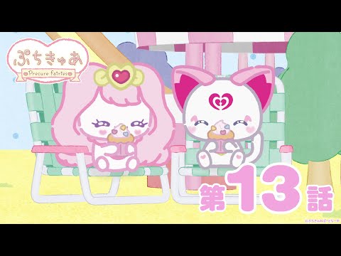 【第13話】「ぷちきゅあ~Precure Fairies~」