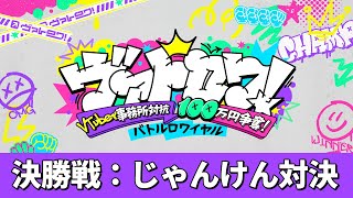 【決勝戦：じゃんけん対決！】VTuber事務所対抗100万円争奪！バトルロワイヤル【ヴァトロワ！】