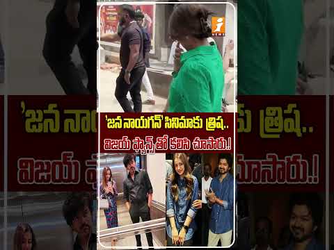 జన నాయగన్ సందడిలో త్రిష..! | Trisha Watches Jana Nayagan With Vijay Fans at Rohini Theatre | iNews
