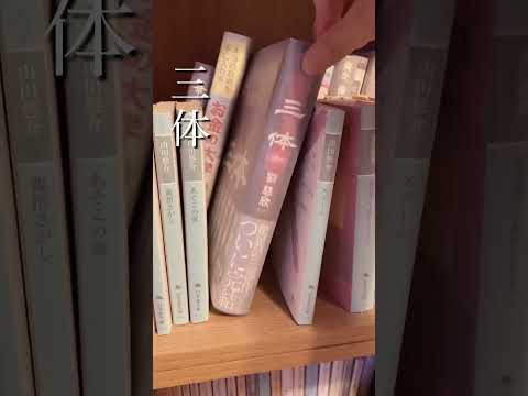 読了本を本棚にしまっていく。#小説 #booktok #asmr #紙の音 #読了本 #本棚収納 #shorts
