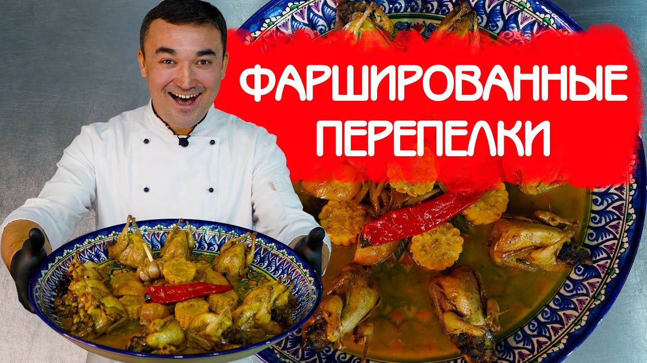 Готовим фаршированные перепелки в белом вине!