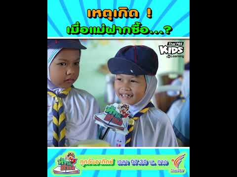เหตุอะไรเกิดเมื่อแม่ฝากหนูซื้อเม็ดมะม่วง !? | #ท้าให้อ่าน #ThaiPBSKids #shorts