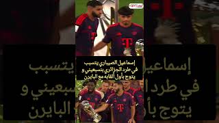 إسماعيل الصيباري يتسببفي طرد الجزائري بنسبعيني و يتوج بأول ألقابه مع البايرن