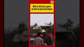 ब्लिक के बीच ट्रैक्टर घुसाया तो लोगों ने लाठी डंडों से दौड़ाया | #viralnews #viralvideo #shorts