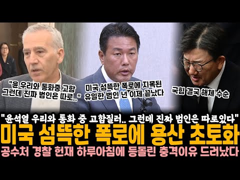 "윤석열 우리와 통화 중 고함.. 그런데 진짜 범인은 따로 있다" 미국 섬뜩한 폭로에 용산 초토화, 공수처 경찰 헌재 하루아침에 등 돌린 충격 이유 드러났다