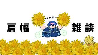 【🔴LIVE】肩 幅 雑 談 2026.4.29「蒲公英（かばこうえい）の春」【 #QZ86LIVE 】