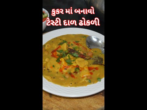 કુકર માં બનાવો ફટાફટ દાળ ઢોકળી ।  દાળ ઢોકળી બનાવાની એકદમ સરળ રીત | Dal dhokli cooker ma banavani rit