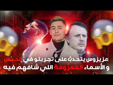 عزيزوس يتحدث على تجربتو في السج*ن و الأسماء المعروفة اللي  (الجزء الأول)شافهم فيه