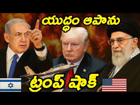 ఇజ్రాయెల్ vs ఇరాన్ యుద్ధం🔥 | ట్రంప్ షాకింగ్ వ్యాఖ్యలు | Middle East Tension Explained!