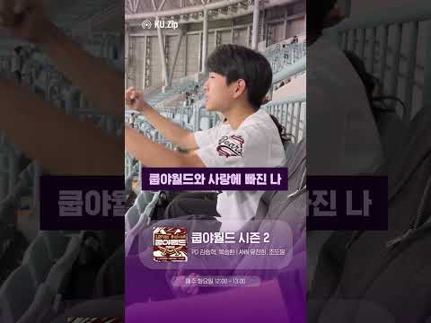 야구에 관심 있다면 누구나~ 이번 학기도 다시 돌아온 쿱야월드! 매주 화요일 점심 12시 - 야구와 한 발짝 가까워지는 시간! 12시는~ 쿱야월드! #프로야구 #KBO