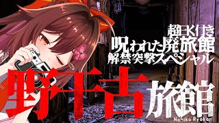 超曰く付き！呪われた廃旅館「野干古旅館」に潜入します…👻