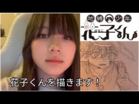 花子くんを描きます!