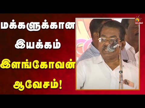 உழைத்து உழைத்து உழைப்புக்கே உருவான இயக்கம் - Elangovan | DMK | TamilNadu | Nallakannu 100