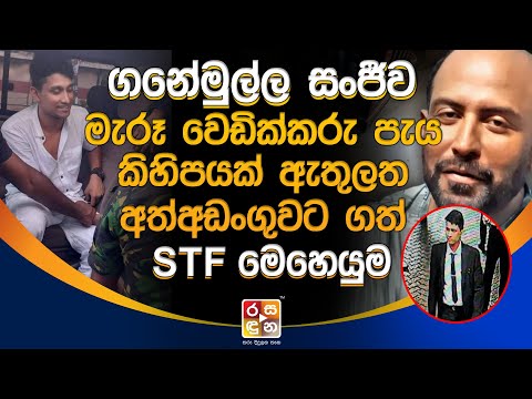 ගනේමුල්ල සංජීව මැ|රූ|වෙ|ඩි|ක්ක|රු පැය කිහිපයක් ඇතුලත|අ|ත් |අ|ඩං|ගුව|ට ගත් STF මෙ|හෙ|යුම.| NEWS