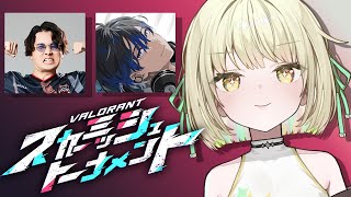【 VALORANT スカーミッシュトーナメント 】チームade 羽ばたけ！目指せ優勝！【ネオポルテ / 光葉エニ】