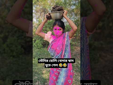 হোলি খেলার ফল..🤣🤣 #comedy #funny #shorts #bengalicomedy #viral #trending #viralshorts #holi #tiktok