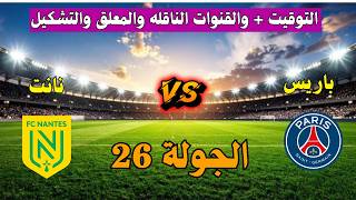 باريس سان جيرمان ضد نانت.. التوقيت والقنوات الناقلة 😎📺  في الدوري الفرنسي 2026