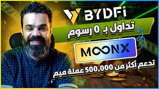 منصة BYDFI مع المحركات المزدوجة CEX+DEX تقود الاتحاه الجديد فى صناعة البورصات