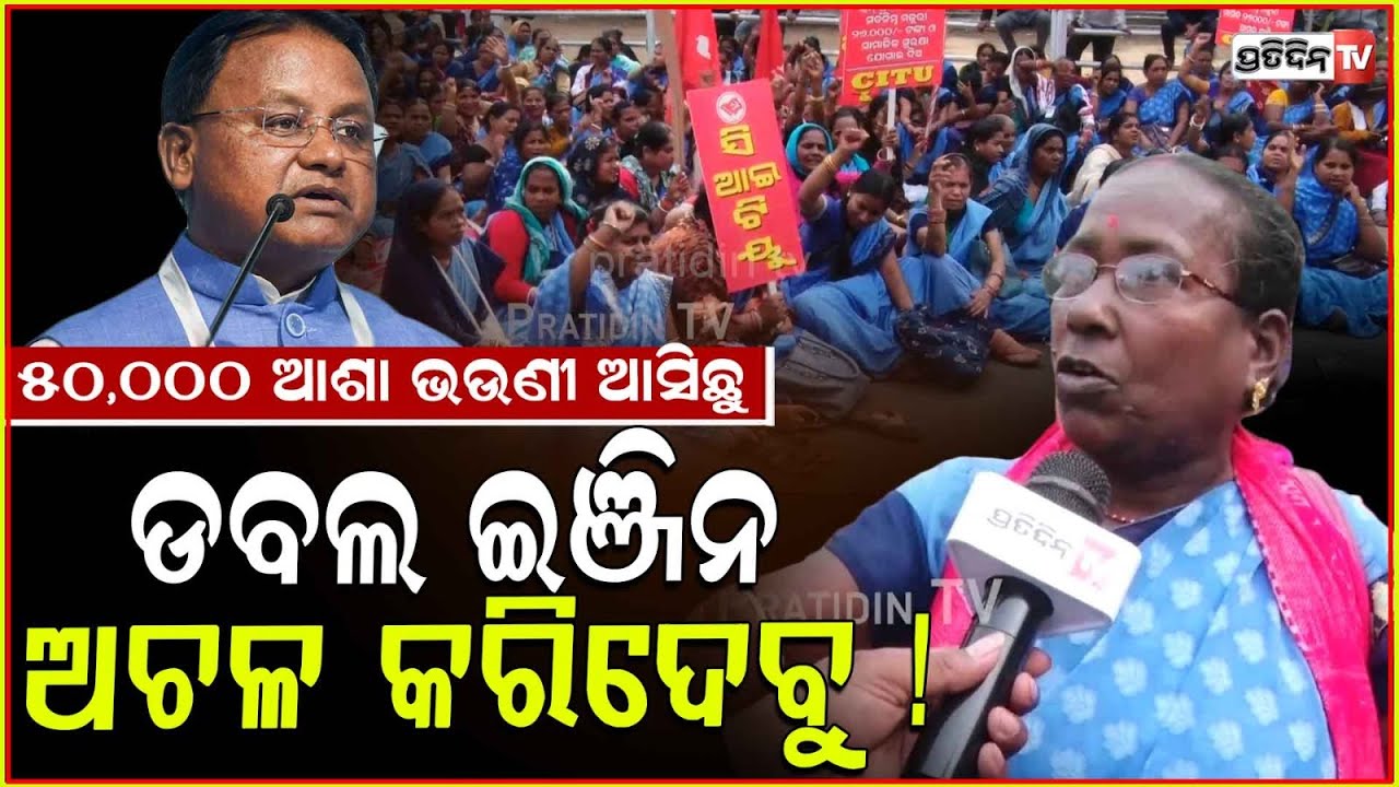 ଆମ ହାଣ୍ଡିଶାଳ ଅଚଳ କଲେ, ଡବଲ ଇଞ୍ଜିନ ଅଚଳ କରିଦେବୁ! ASHA Workers protest at lower pmg, Bhubaneswar.