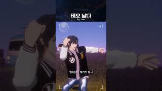 태오 날다