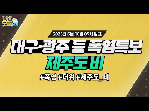 [오늘날씨] 대구·광주 등 폭염특보, 제주도 비. 6월 18일 5시 기준