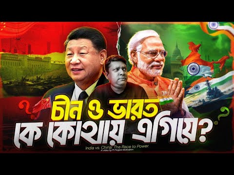 ভারত বনাম চীন, কার শক্তি কতটুকু? India vs China Military Power