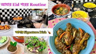 My Daily Routine After Eid ❤️চিকেন কষা, ছাপটি, ধনিয়া পাতা ভর্তা, মাছের ঝোল & চিংড়ি দিয়ে শাক।Vlog 