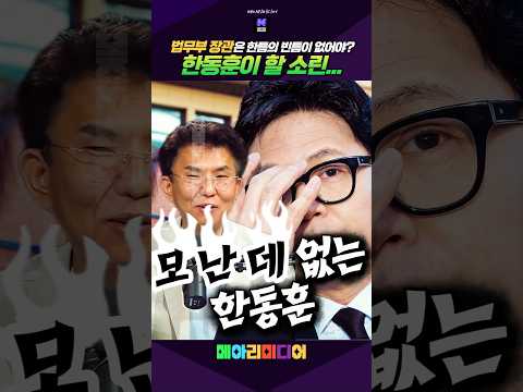 한동훈이 할 <strong>소린</strong>... 아 모난데 없는 분이지? #한동훈 #최강욱 #정필승 #모난데 # #정치쇼츠 #메아리미디어