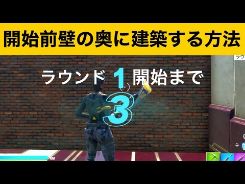 【小技】プロにも勝てるスタート前建築！最強バグ小技集！【FORTNITEフォートナイト】