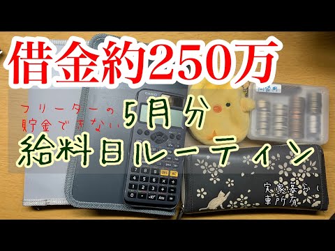 【給料日ルーティン】5月分/借金あり/実家暮らし/フリーター/車所有