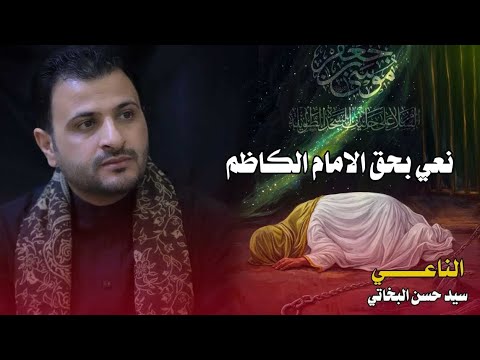 نعي يبجي بحق الامام الكاظم ع/الناعي سيد حسن البخاتي مجلس عزاء بذكرى استشهاد الامام الكاظم ع