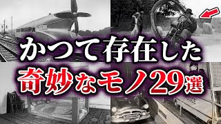 【総集編】かつて存在した奇妙なモノ29選【ゆっくり解説】
