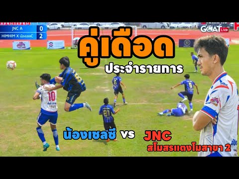 ฟุตบอลเดินสาย HIMHIMxน้องเชลซี vs JNC A(สโมสรแตงโม) รายการ "HIM HIM OPEN CUP "