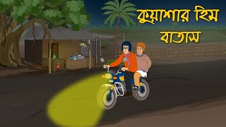 কুয়াশার হিম বাতাস | Horror Cartoon
