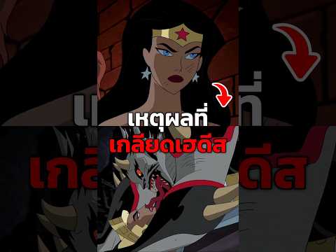 เหตุผลที่ Wonder Woman เกลียดเฮดีส #justiceleague #justiceleagueunlimited #เล่าเรื่อง
