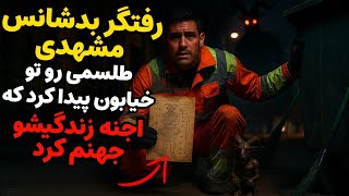 داستان ترسناک:رفتگر بدشناس مشهدی طلسمی رو تو خیابون پیدا کرد که اجنه زندگیشو جهنم کرد
