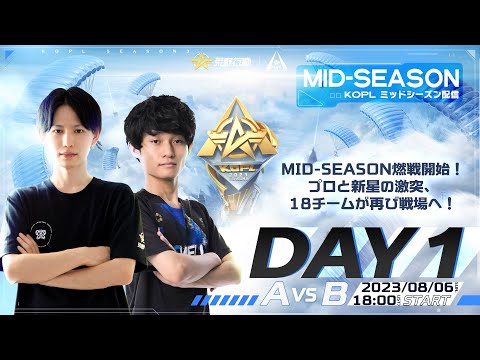 8/6(日) 18:00配信 『KNIVES OUT PRO LEAGUE』MID-SEASON DAY1 #KOPL MID-SEASON燃戦開始！プロと新星の激突、18チームが再び戦場へ！