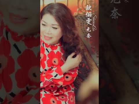 歐儷雯SHARON AU I 無奈（#歐儷雯 #無奈）