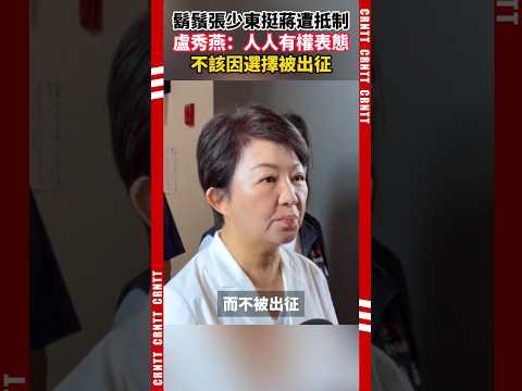 鬍鬚張少東挺蔣遭抵制 盧秀燕：人人有權表態 不該因選擇被出征 #盧秀燕  #蔣萬安 #張少東 #國民黨
