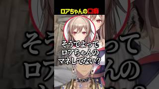 ロアちゃんの口癖が出ちゃうイブラヒム【にじさんじ切り抜き】#shorts