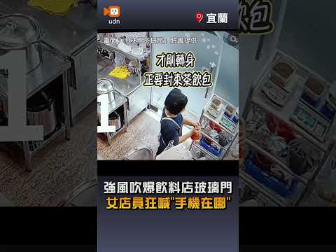 【社會】強風吹爆礁溪飲料店玻璃門！女店員嚇壞崩潰狂喊「手機在哪？」