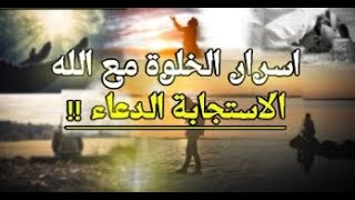 حِينَ يَرَاكَ اللهُ فِي الخَلْوَةِ… لَحْظَةٌ لا تُقَارَنُ بِالدُّنْيَا كُلِّهَا | د. صَلاح زَعْرَب |