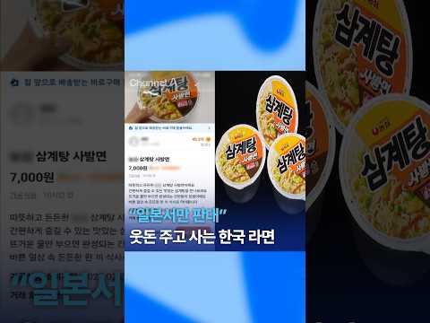 “일본서만 판대”…웃돈 주고 <strong>사</strong> 먹는 <strong>한국</strong> 라면/ #채널A #뉴스A #DLAB